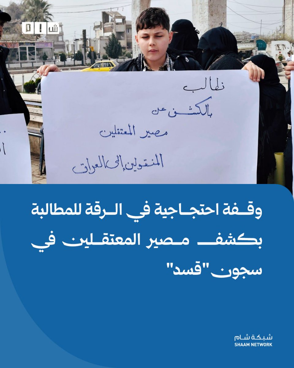 In Raqqa, families of detainees held by the Syrian Democratic Forces (SDF) staged a protest demanding information about the fate of their loved ones. The protesters called for clarification regarding the transfer of several detainees to Iraq, amidst a lack of clear information.