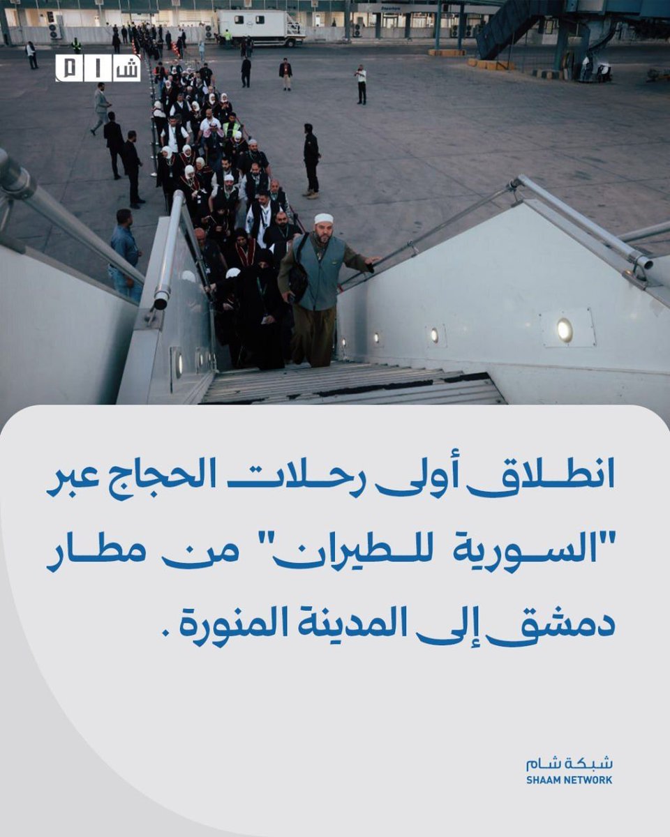 شام  انطلاق أولى رحلات الحجاج عبر السورية للطيران من مطار دمشق إلى المدينة المنورة  انطلقت من مطار دمشق الدولي، صباح اليوم الثلاثاء، أولى رحلات الخطوط الجوية السورية الناقلة لحجاج بيت الله الحرام إلى المدينة المنورة، وهي الرحلة الأولى التي ينظمها الناقل الوطني