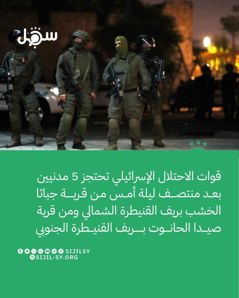 The young man detained from the village of Saida al-Hanout in the southern Quneitra countryside has been released. June 7, 2026. Israeli forces launched a raid campaign in the northern and southern Quneitra countryside after midnight last night, resulting in the detention of five civilians, including two minors. Four of them are from the village of Jabatha al-Khashab in the northern Quneitra countryside, and one civilian is from the village of Saida al-Hanout in the southern Quneitra countryside.