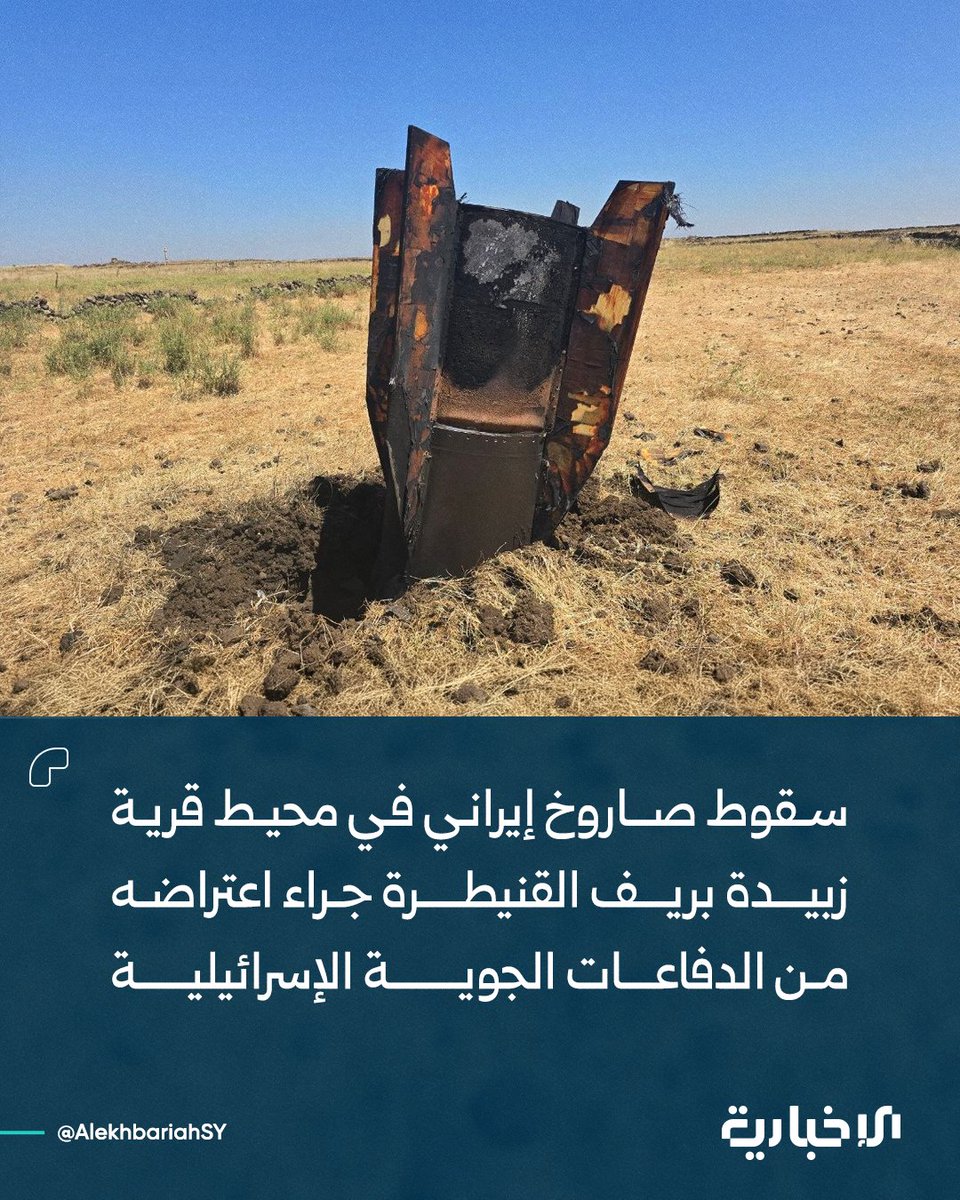 An Iranian missile fell in the vicinity of Zubayda village in the Quneitra countryside after being intercepted by Israeli air defenses