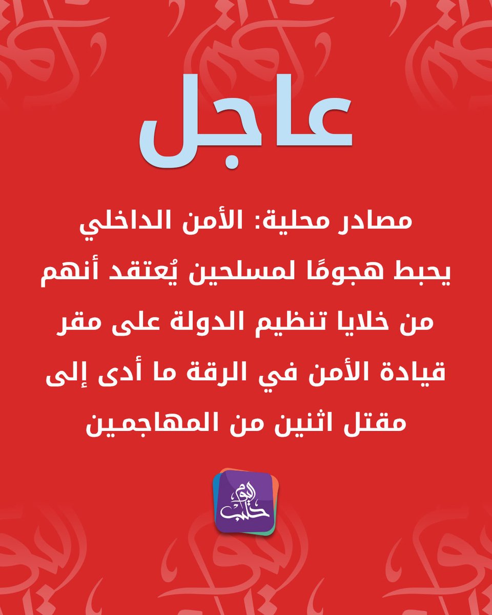 An attack by militants believed to be from ISIS cells targeting the security headquarters in Raqqa was thwarted; one attacker was killed and another blew himself up at the entrance to the headquarters.