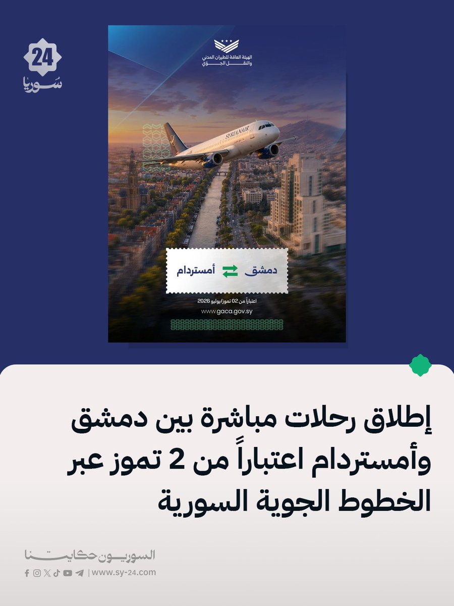 اداره کل هواپیمایی کشوری و حمل و نقل هوایی از سرگیری پروازهای بین دمشق و آمستردام از دوم ژوئیه از طریق خطوط هوایی سوریه خبر داد. این مقصد، اولین مسیر اروپایی است که توسط شرکت هواپیمایی ملی سوریه به عنوان بخشی از برنامه این شرکت برای گسترش شبکه بین‌المللی خود، از سر گرفته شده است.