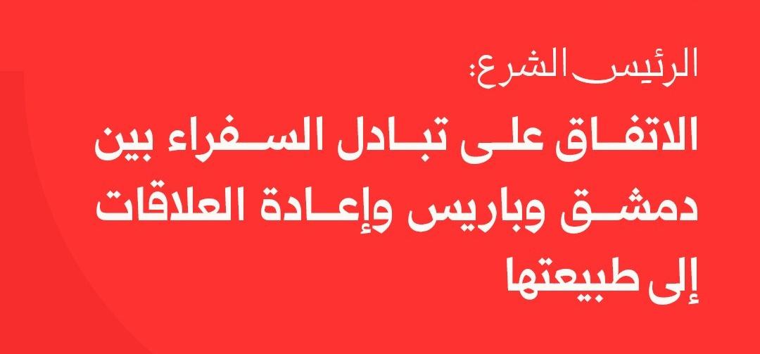 President al-Sharaa: Agreement reached on exchanging ambassadors between Damascus and Paris and restoring relations to normal.