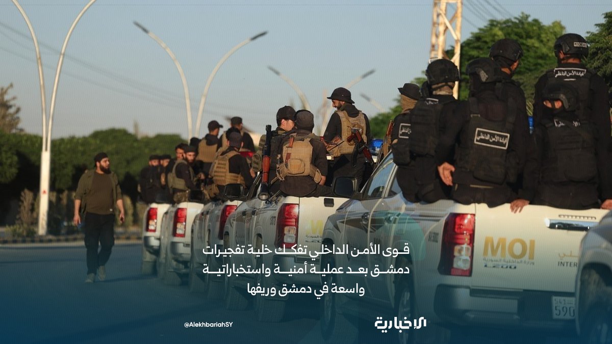 The Ministry of Interior: In a complex security and precise intelligence operation, the Internal Security Forces, in cooperation and coordination with the General Intelligence Directorate, were able to dismantle the entire cell responsible for the recent Damascus bombings. The operation was carried out through a series of simultaneous raids targeting various locations.