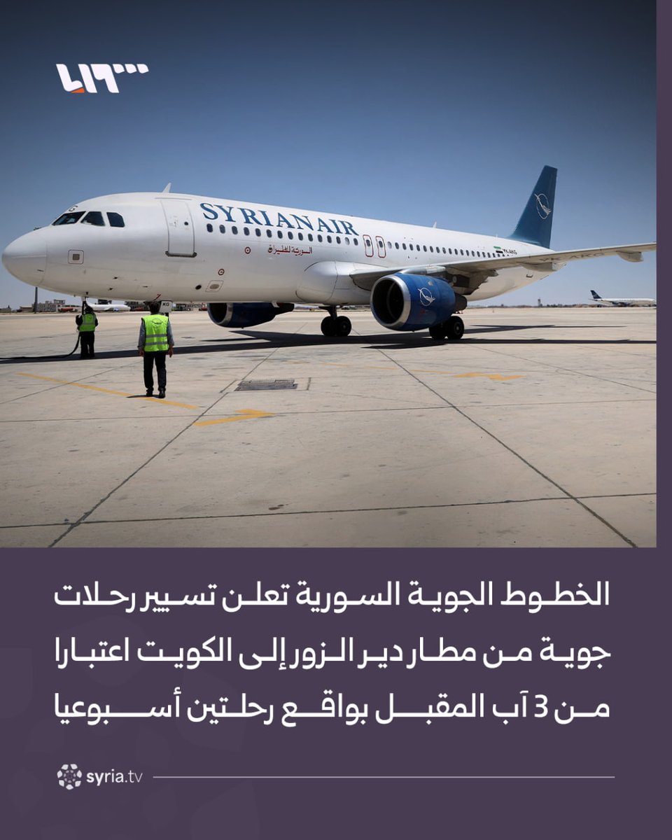 Syrian Airlines announces the resumption of flights from Deir ez-Zor Airport to Kuwait starting August 3rd, with two flights per week.