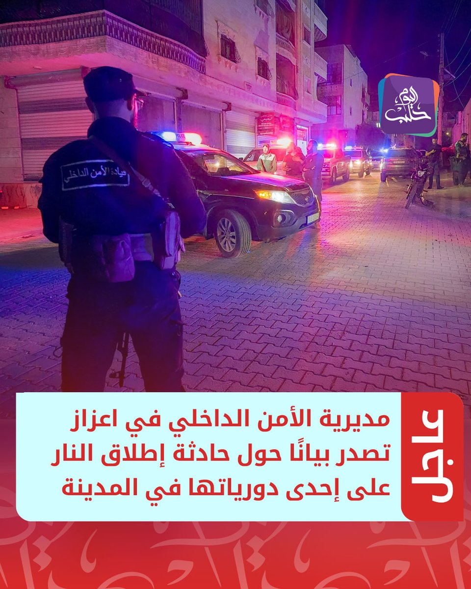 The Internal Security Directorate in Azaz: One of our patrols came under fire while intervening to break up an armed clash between several parties within the city. The patrol members handled the situation cautiously, in accordance with established procedures. The Directorate has deployed additional security reinforcements to the area. Specialized units are continuing to manage the situation on the ground to ensure the protection of civilians and prevent the clashes from escalating. We urge residents to avoid areas of tension and adhere to the instructions of the security forces.