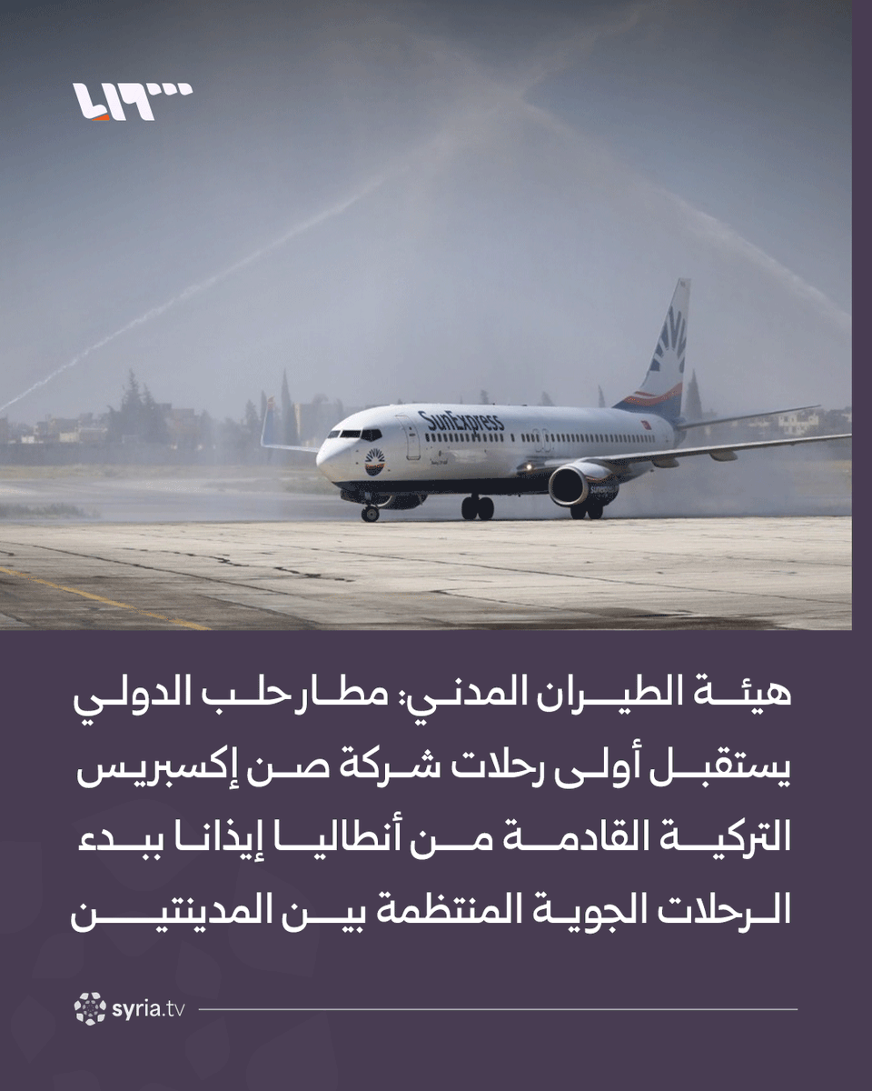 Civil Aviation Authority: Aleppo International Airport receives the first flight of Turkish company SunExpress arriving from Antalya, signaling the start of regular flights between the two cities.