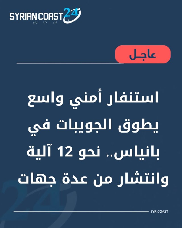 Banias-Al-Juwaibat: For the past five days, the Al-Juwaibat area in the Banias countryside has been under unprecedented security alert, accompanied by a siege of the area and the establishment of checkpoints at its entrances, in addition to identity checks and restrictions on the movement of residents to and from the village. These measures come days after similar security measures were implemented in the area, amid complaints from residents about the difficulty of movement, especially since the majority of Al-Juwaibat's inhabitants rely on agriculture and their farms for their livelihood. In recent hours, the tension has escalated after drones were spotted flying in the vicinity of the village, followed by the arrival of security reinforcements to the area. According to residents, the number of vehicles began with about seven cars and pickup trucks, before increasing to approximately 12 security vehicles within half an hour, with deployments from several directions. Residents reported that the security deployment extended from the beginning of the village to its end, reaching the areas of Al-Mustah, Al-Mazari', the farms' road, and above Babluta, with a clear cordon around the area and difficulty entering or leaving. The residents also reported hearing gunfire in the air shortly beforehand, causing fear and panic among them, as the reasons for the deployment remained unknown, and no official request or explanation regarding the measures taken had been received at the time of this report. The state of tension and alert continues in the area, with residents anxiously awaiting news of the reasons for the security campaign and whether the area will witness further escalation or measures in the coming hours.