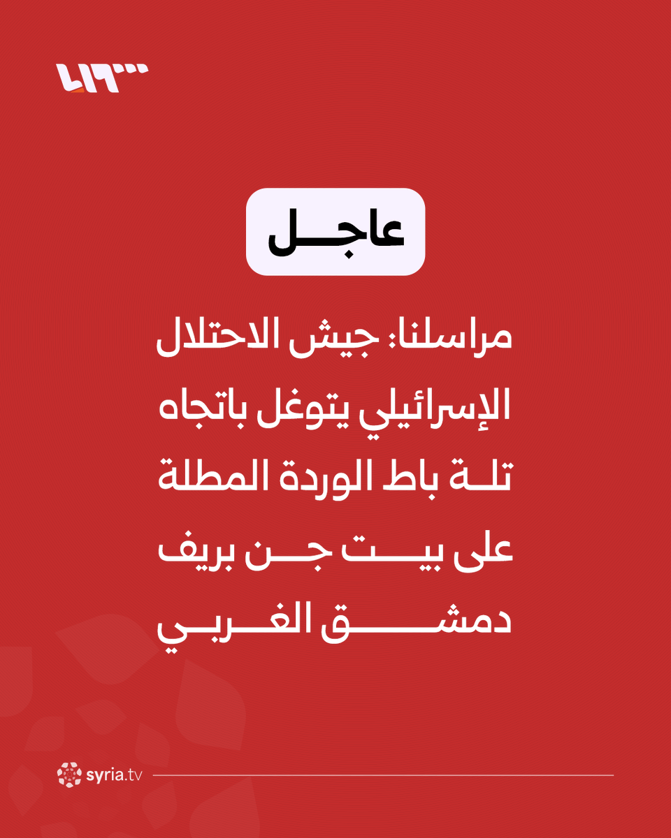 The Israeli army is advancing towards the Bat al-Warda hill overlooking Beit Jinn in the western Damascus countryside.