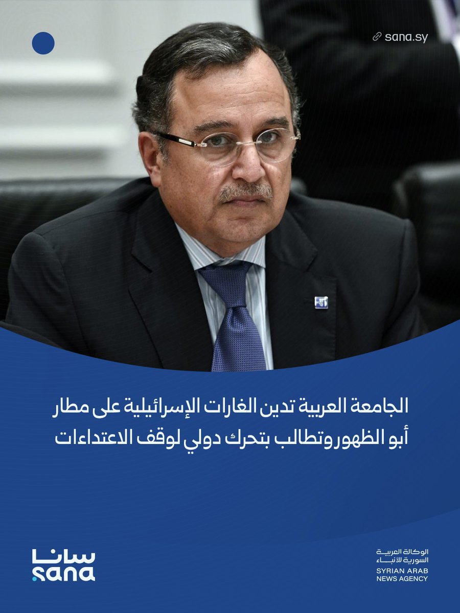 نبیل فهمی، دبیرکل اتحادیه عرب، حمله هوایی اسرائیل به فرودگاه نظامی ابوالظهور در استان ادلب را محکوم کرد و تأکید کرد که این حمله نقض آشکار حاکمیت سوریه و قوانین بین‌المللی است و جنایتی جدید به سلسله حملات مکرر اسرائیل به سوریه و سایر کشورها محسوب می‌شود.