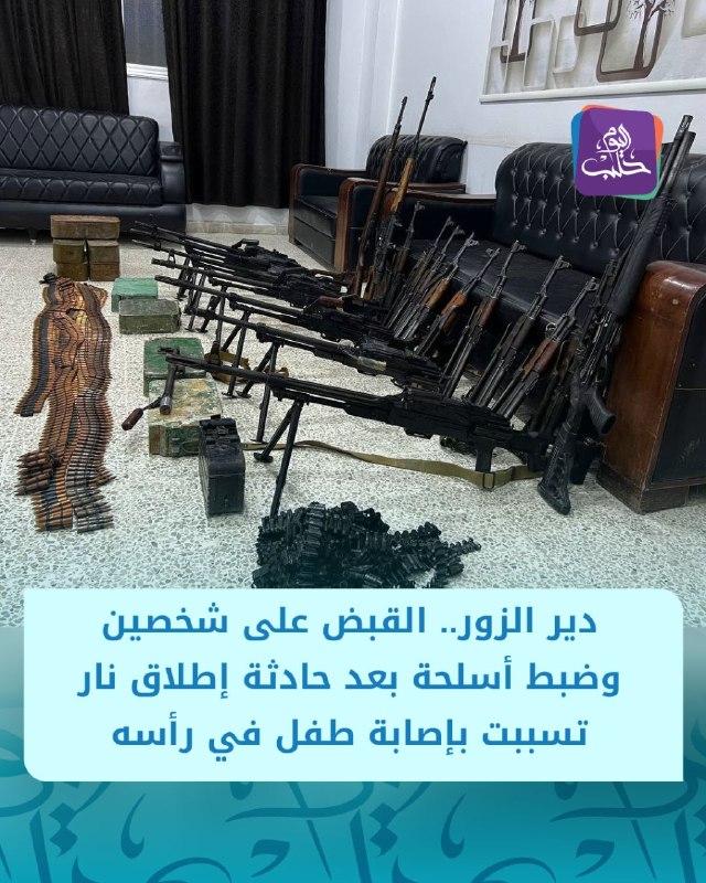 Internal Security Command in Deir ez-Zor: Two people were arrested after a report of gunfire in the village of Al-Hari, near the city of Al-Bukamal, which resulted in a child being wounded in the head by a stray bullet. A quantity of hidden weapons and ammunition was seized, including 7 machine guns, 9 assault rifles, a sniper rifle, 2 pistols, a hunting rifle, 7 ammunition belts, and approximately 2,000 rounds