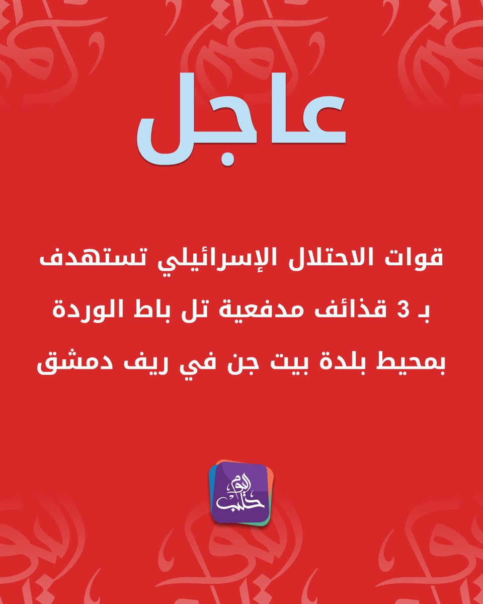 Damascus Countryside Media Directorate: Israeli forces targeted Tel Bat al-Warda in the vicinity of Beit Jinn town with 3 artillery shells