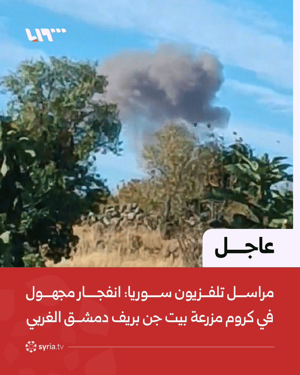 Syrian TV correspondent: Unidentified explosion reported in the al-Khum al-Zahra area near Jinn, west of Damascus.