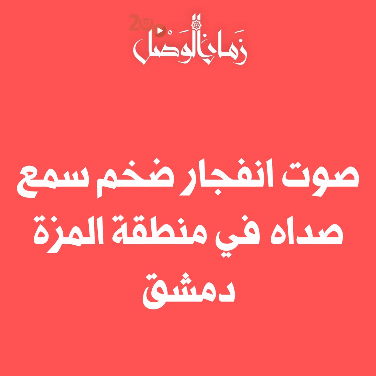 Large explosion heard in Mezze area, Damascus.